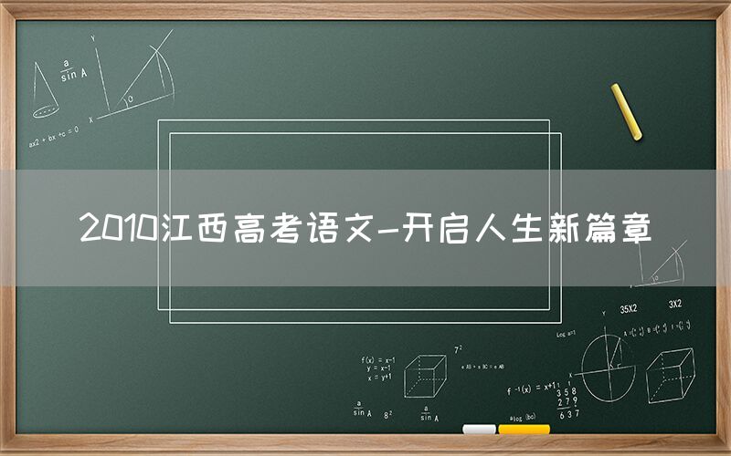 2010江西高考语文-开启人生新篇章(图1)