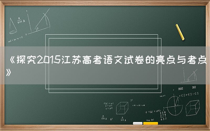 《探究2015江苏高考语文试卷的亮点与考点》(图1)