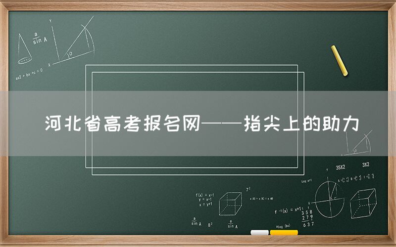 河北省高考报名网——指尖上的助力(图1)