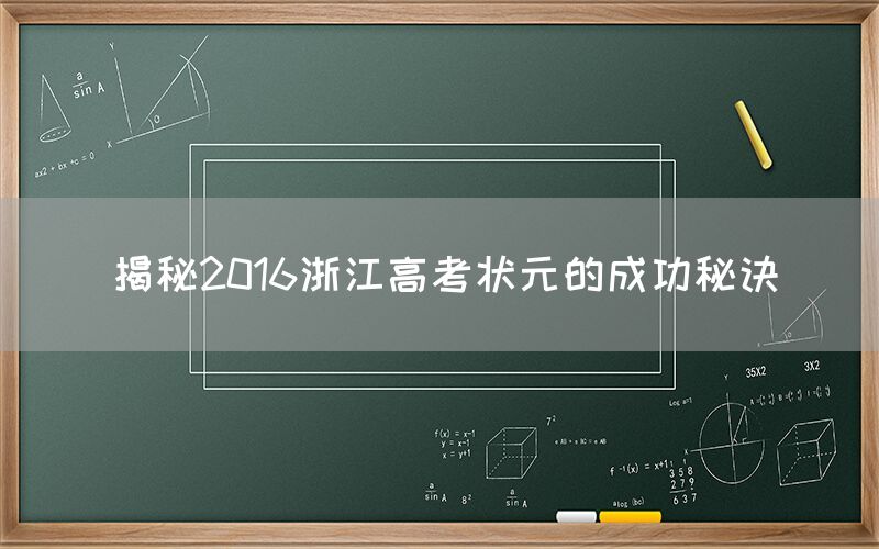 揭秘2016浙江高考状元的成功秘诀(图1)