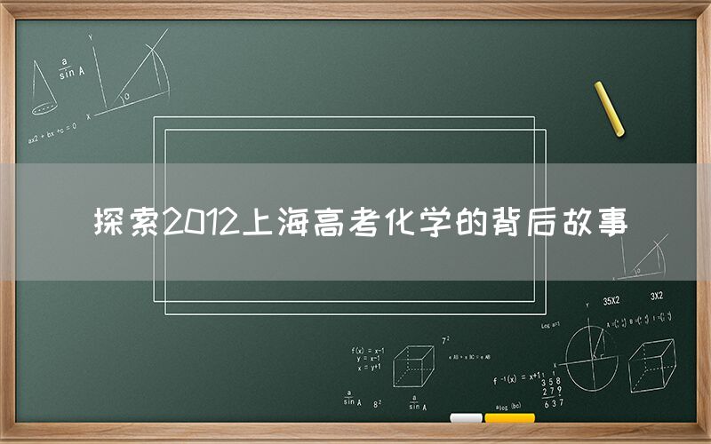 探索2012上海高考化学的背后故事(图1)