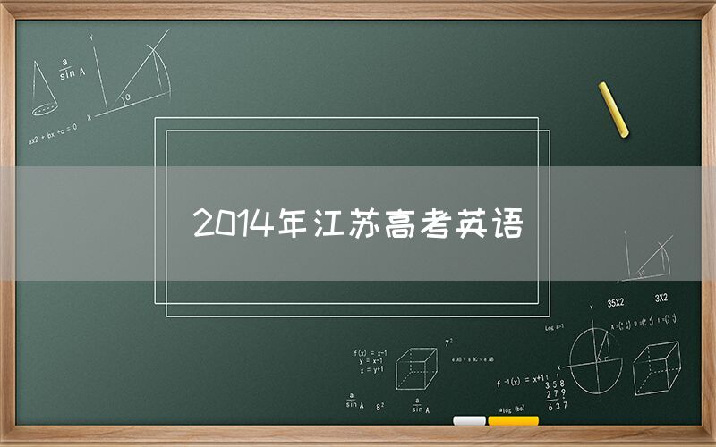 2014年江苏高考英语(图1)