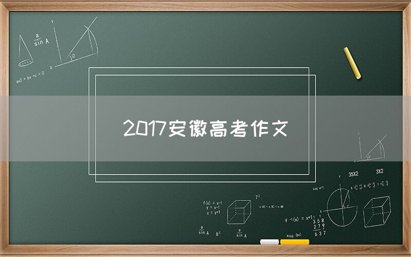 2017安徽高考作文(图1)