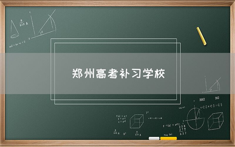 郑州高考补习学校(图1)
