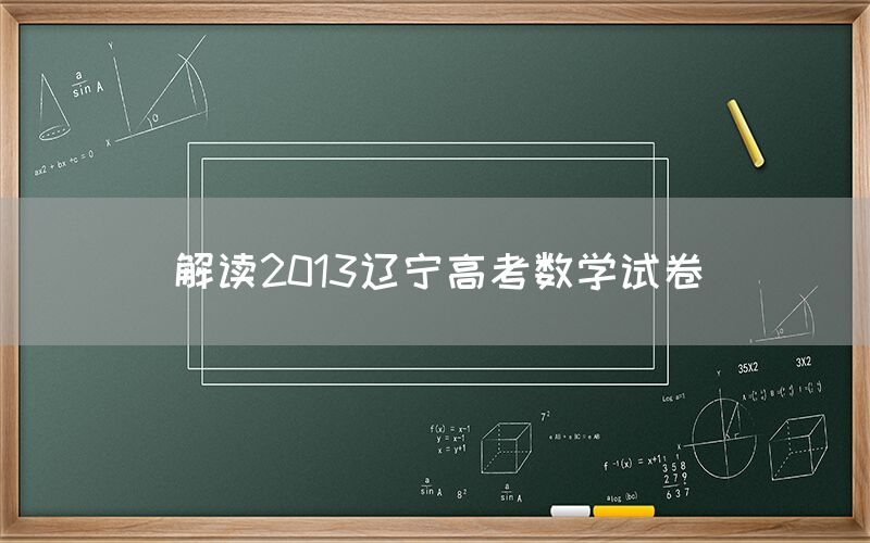解读2013辽宁高考数学试卷(图1)