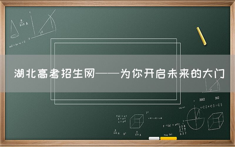 湖北高考招生网——为你开启未来的大门(图1)