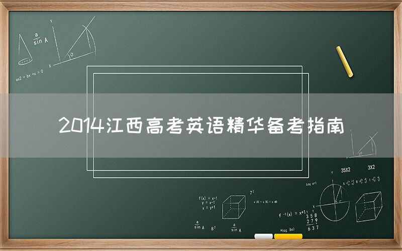 2014江西高考英语精华备考指南(图1)
