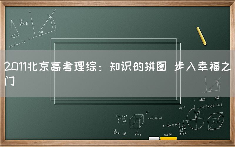 2011北京高考理综：知识的拼图 步入幸福之门(图1)