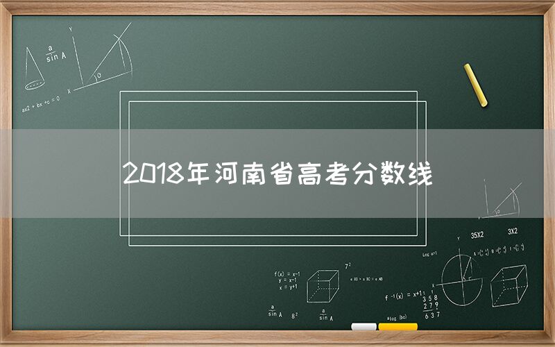 2018年河南省高考分数线(图1)