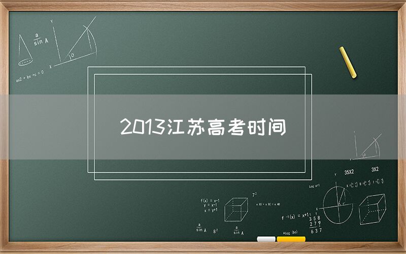 2013江苏高考时间(图1)