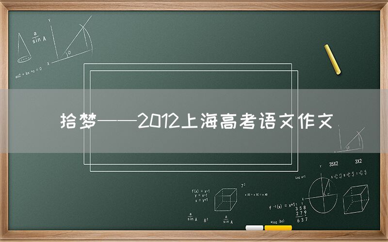 拾梦——2012上海高考语文作文(图1)