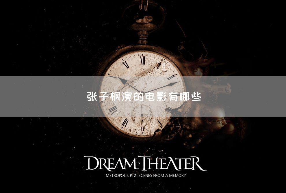 张子枫演的电影有哪些