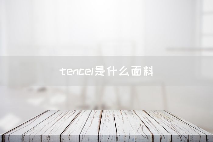 tencel是什么面料(图1)