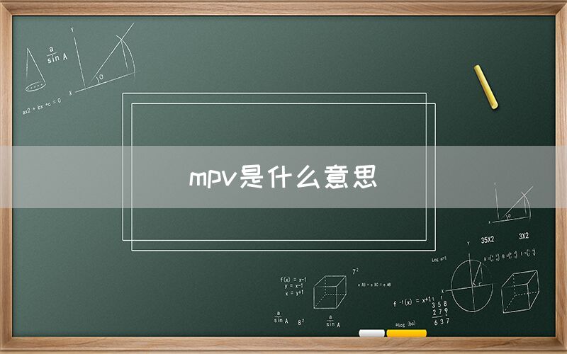 mpv是什么意思(图1)