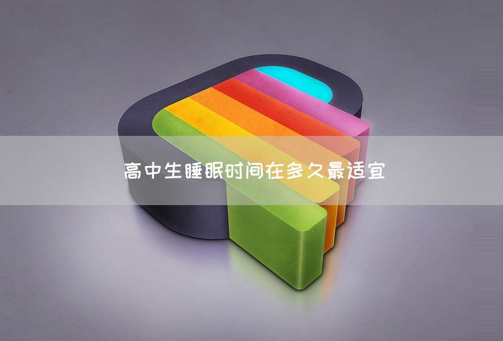 高中生睡眠时间在多久最适宜