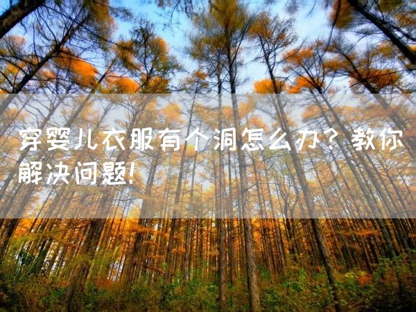 穿婴儿衣服有个洞怎么办？教你解决问题！(图1)